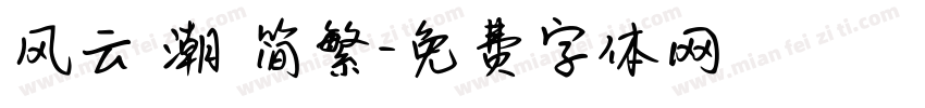 风云 潮 简繁字体转换